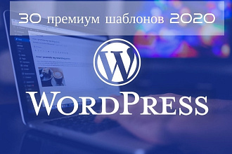 30 премиум шаблонов для WordPress 2020 год