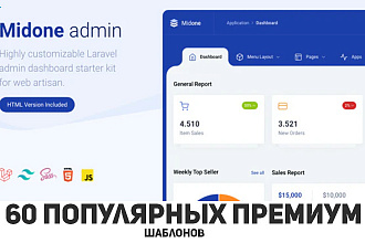 Продам 60 популярных премиум шаблонов