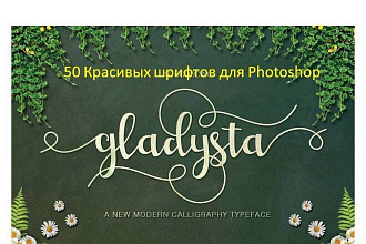 Уникальные и красивые шрифты для Photoshop