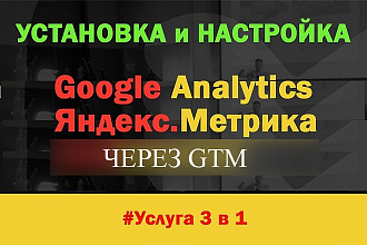 Установка счетчиков Google Analytics + Яндекс Метрика Через GTM