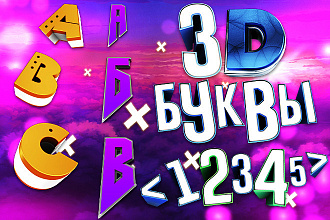 Пак PNG 3D Буков . 515 Русских и Английских Буков. 3D Шрифт