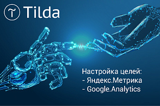 Tilda качественная настройка целей Яндекс. Метрики и Google. Analytics