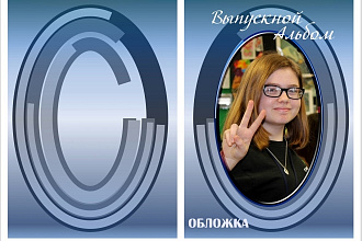 Шаблон для фотошопа. Выпускной альбом