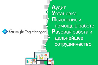 Установка и настройка системы Google Tag Manager