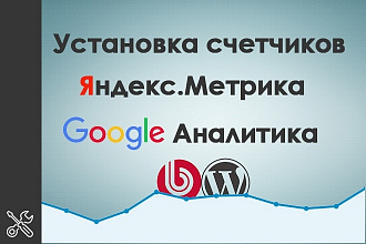 Установка счетчиков Яндекс метрика и Google analytics