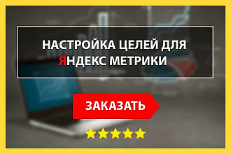 Настройка целей Яндекс Метрики + GTM + Дашборд