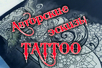 Авторские эскизы Tattoo