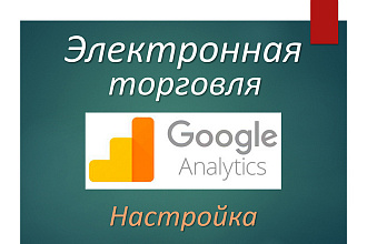 Google Analytics. Расширенная электронная торговля