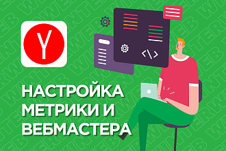 Установка счетчика Яндекс Метрики и панели Яндекс Вебмастер на сайт