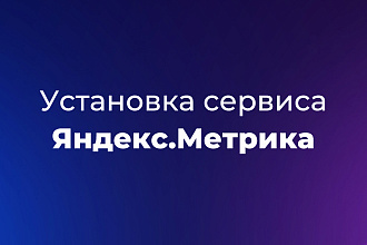 Установка сервиса Яндекс Метрика
