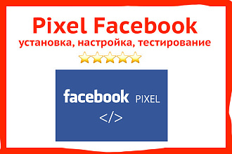 Facebook Pixel - установка пикселя, настройка и тестирование событий