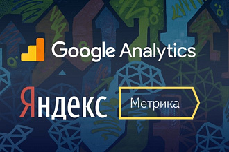Установлю Яндекс Метрику и Google Analytics + настрою цели