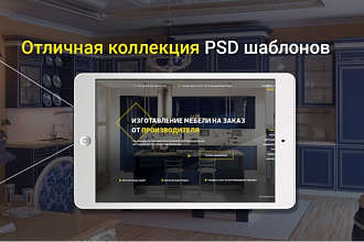 Отличная коллекция PSD шаблонов