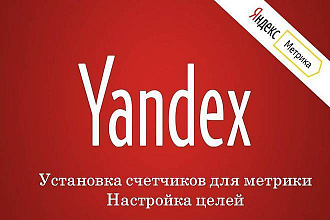 Установка счетчиков Яндекс метрики. Настройка необходимых целей