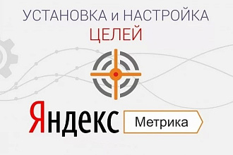 Настроить цели в Яндекс Метрике
