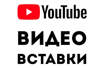 Пак - Видео вставки YouTube
