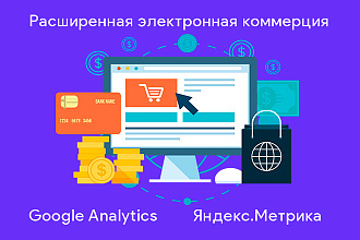Электронная коммерция Яндекс Метрика и Google Analytics Ecommerce