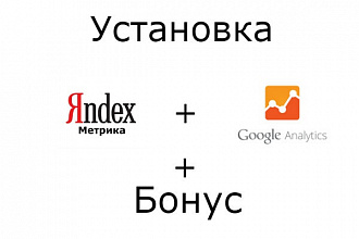 Установка Яндекс. Метрика+Google Analytics+Бонус