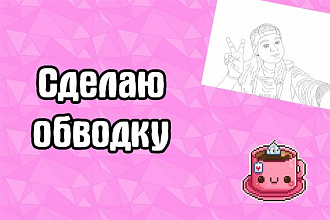 Сделаю качественную обводку со всеми деталями