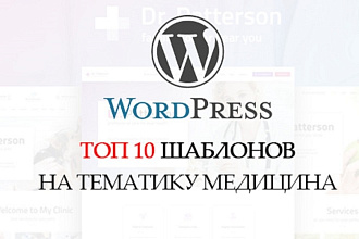 ТОП 10 Премиум шаблонов в WordPress. Подборка - тематика медицина