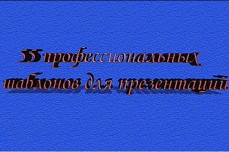 55 профессиональных шаблонов для презентаций