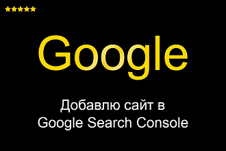 Google Search Console - Webmaster - Добавлю сайт в Гугл индекс