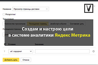 Создам и настрою цели в системе аналитики Яндекс Метрика