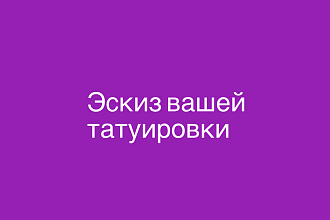 Сделаю эскиз тату