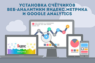 Установка ЯндексМетрики и Google Analytics на Ваш сайт