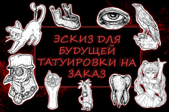 Создание тату эскизов под заказ