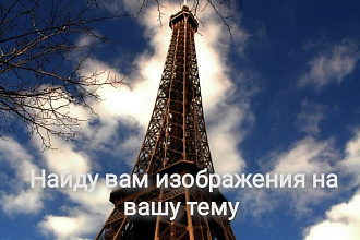 Найду Изображения на вашу тему