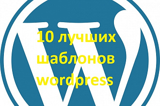 10 премиум шаблонов wordpress
