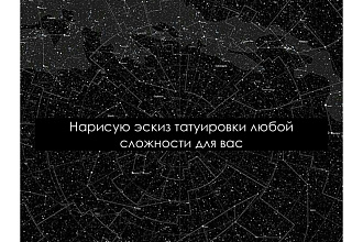 Нарисую эскиз татуировки любой сложности