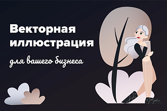 Создам трендовую векторную иллюстрацию для вашего бизнеса