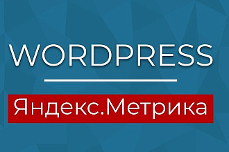 Установка счетчика Яндекс. Метрика - Yandex. Metrika на сайт WordPress