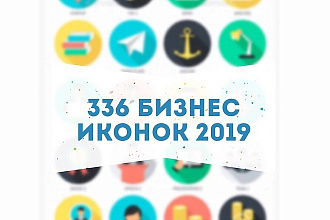 Премиум набор из 336 бизнес иконок