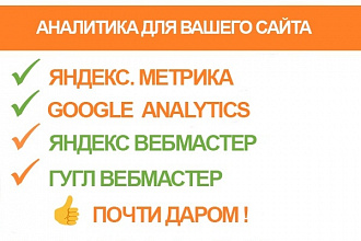 Подключу Яндекс. Метрику и Google Analytics + Вебмастеров