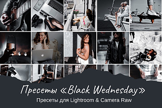 Пресеты для Lightroom и Camera Raw Black Wednesday