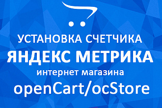 OpenCart. Яндекс Метрика счётчик на OcStore Опенкарт