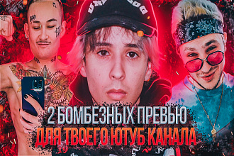 Два топовых превью для вашего видео