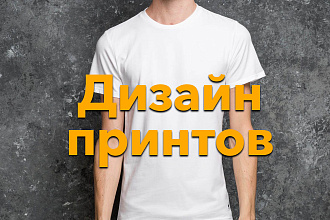 Дизайн принта на футболку или кружку