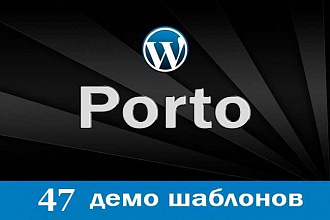 Премиум тема Porto 2018 для Wordpress с 47 демо шаблонами