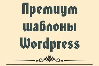 Премиум шаблоны Wordpress разных тематик