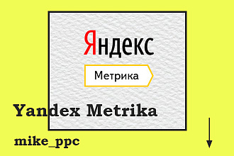 Настройка целей для Яндекс Метрики через Диспетчер тегов Google