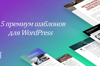 5 премиум шаблонов для WordPress