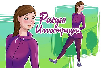 Нарисую иллюстрацию