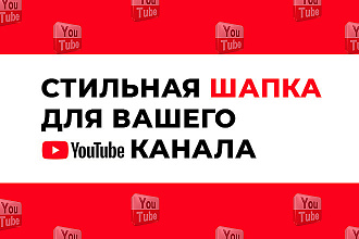 Сделаю дизайн шапки для вашего Youtube канала