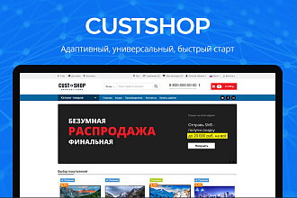 Быстрый, адаптивный, универсальный шаблон для Opencart 2.3 - 3.0