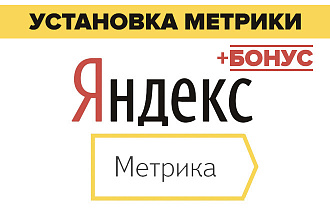 Установлю Яндекс Метрику на сайт + БОНУС