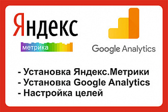 Установка Яндекс. Метрики, Google Analytics, настройка целей